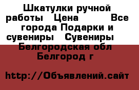 Шкатулки ручной работы › Цена ­ 400 - Все города Подарки и сувениры » Сувениры   . Белгородская обл.,Белгород г.